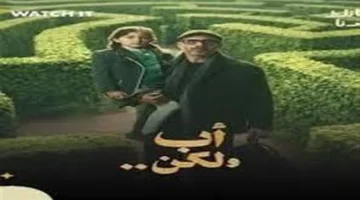 مواعيد عرض مسلسل «أب ولكن» والقنوات التي تنقله